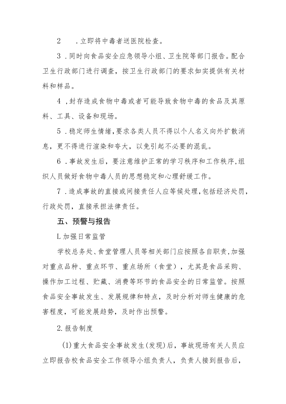 学校食品安全事故应急预案.docx_第3页