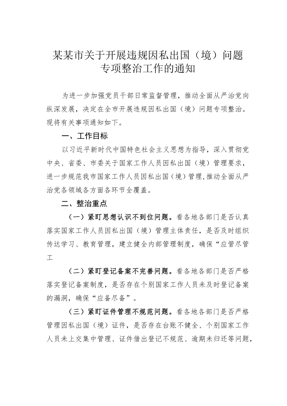 某某市关于开展违规因私出国（境）问题专项整治工作的通知.docx_第1页