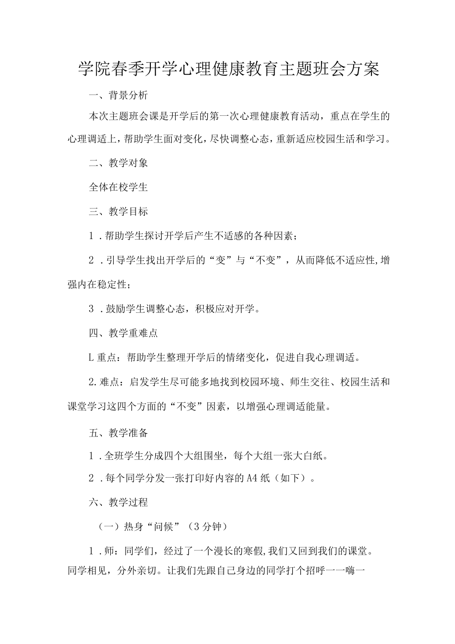 学院春季开学心理健康教育主题班会方案.docx_第1页