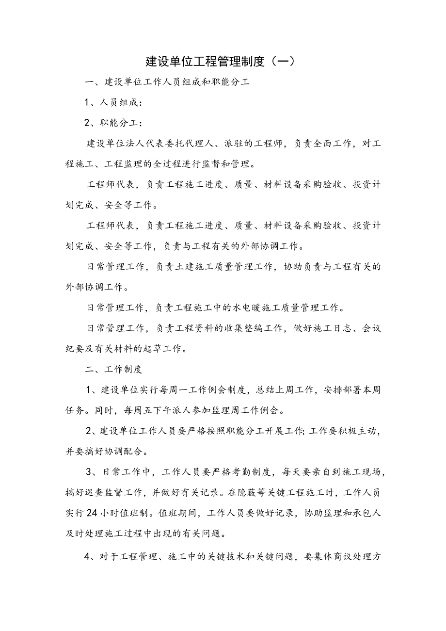 建设单位工程管理制度.docx_第1页