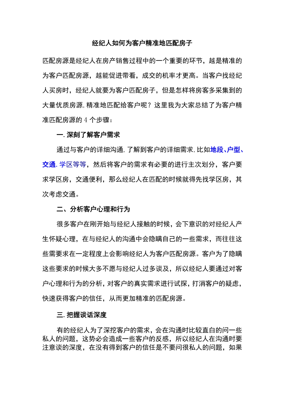 经纪人如何为客户精准地匹配房子.docx_第1页