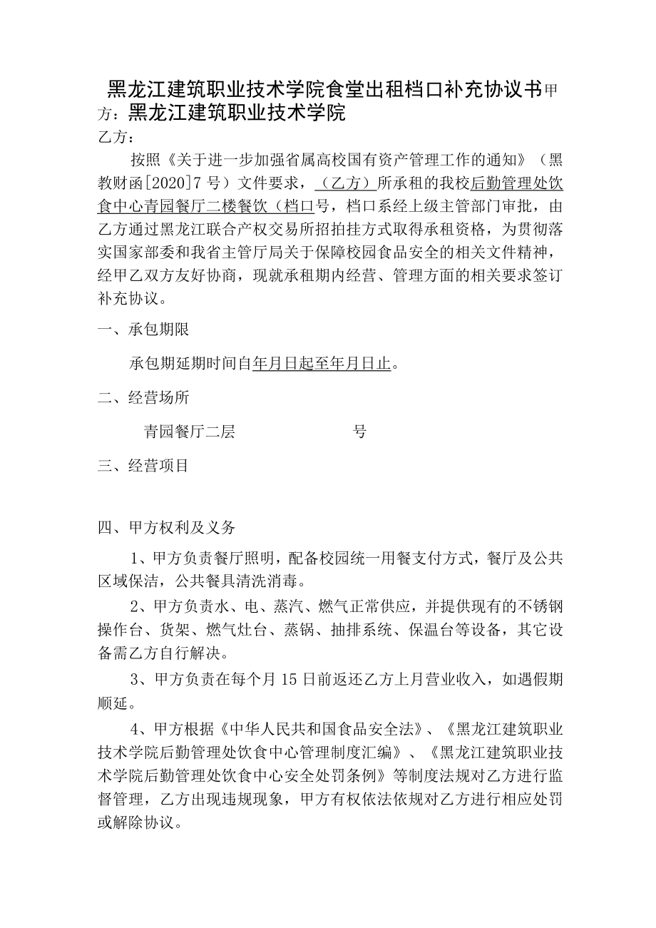 黑龙江建筑职业技术学院食堂出租档口补充协议书.docx_第1页