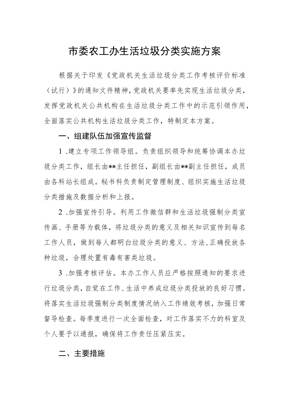 市委农工办生活垃圾分类实施方案.docx_第1页