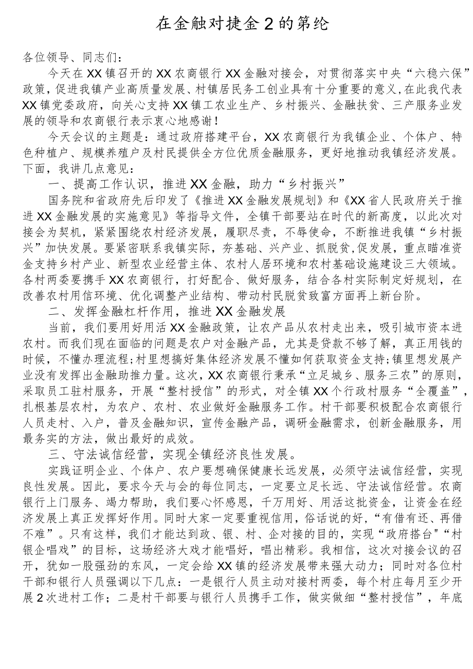 在金融对接会上的讲话.docx_第1页