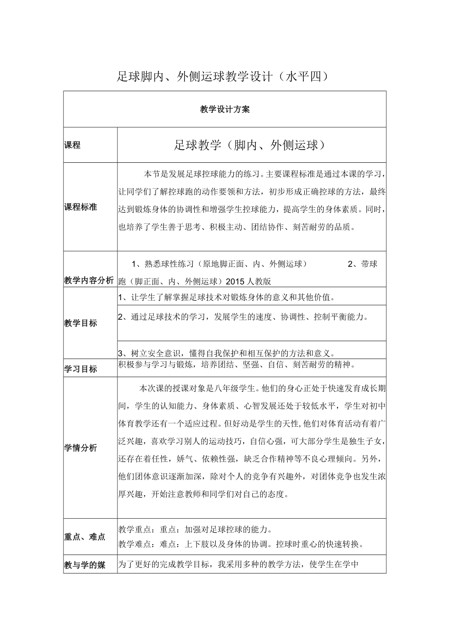 足球脚内、外侧运球 教学设计.docx_第1页