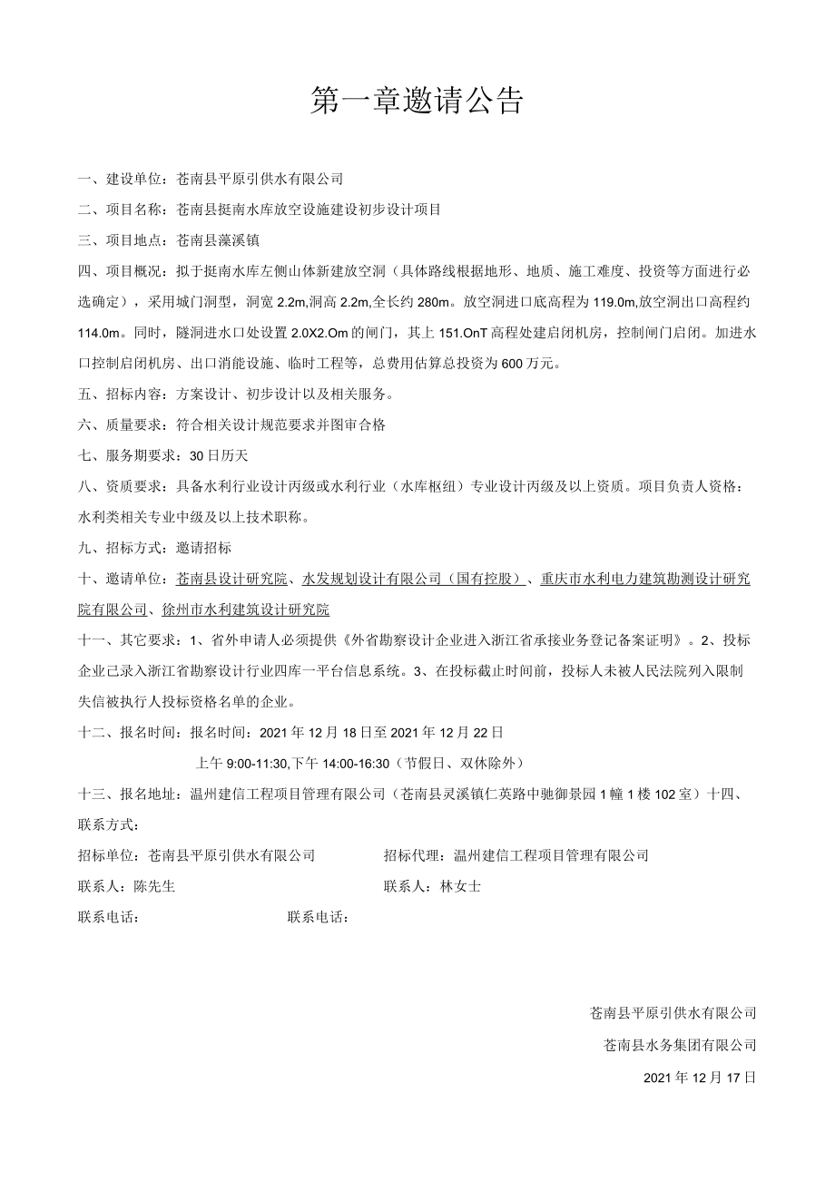 苍南县挺南水库放空设施建设初步设计项目.docx_第3页