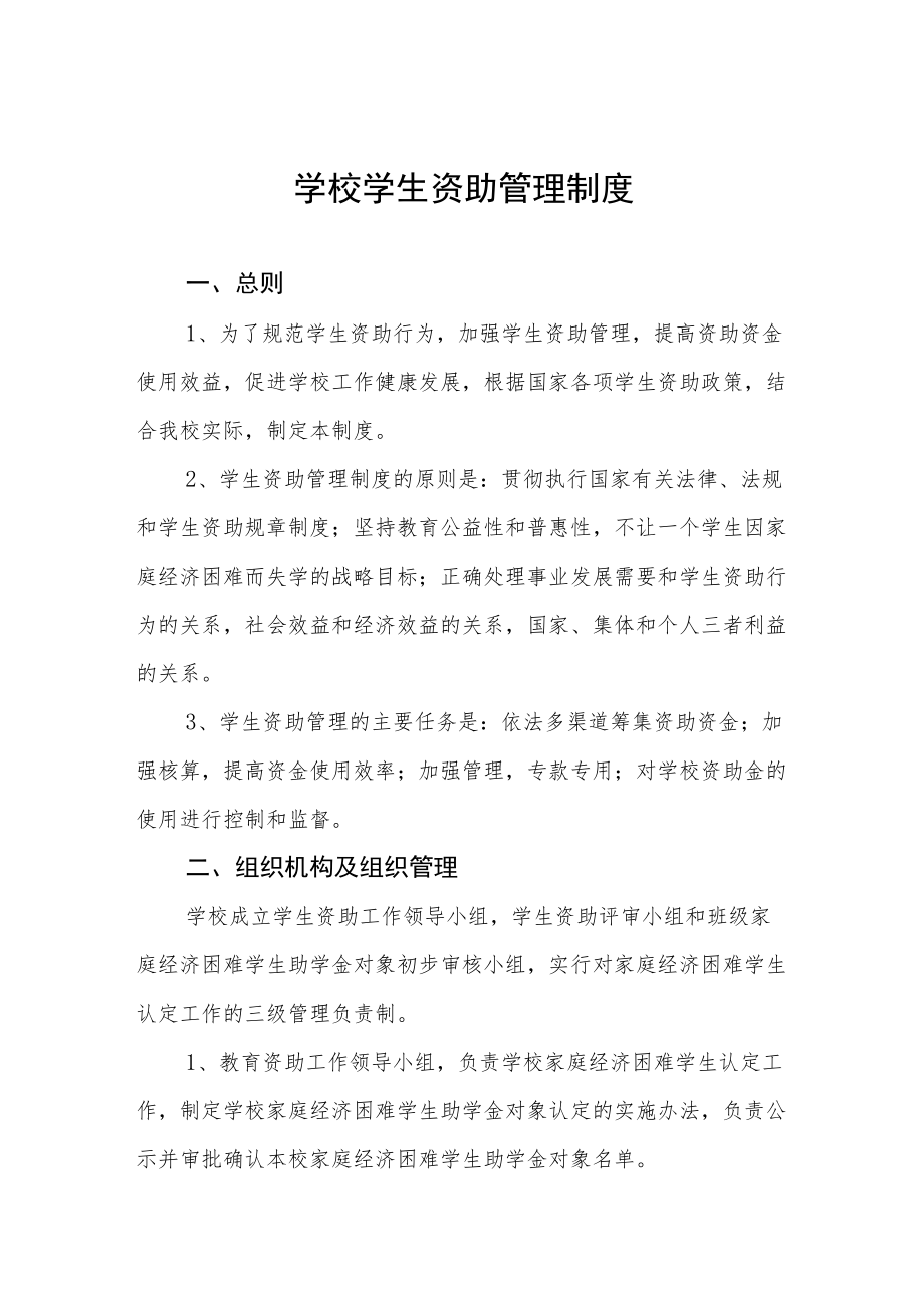 学校学生资助管理制度.docx_第1页