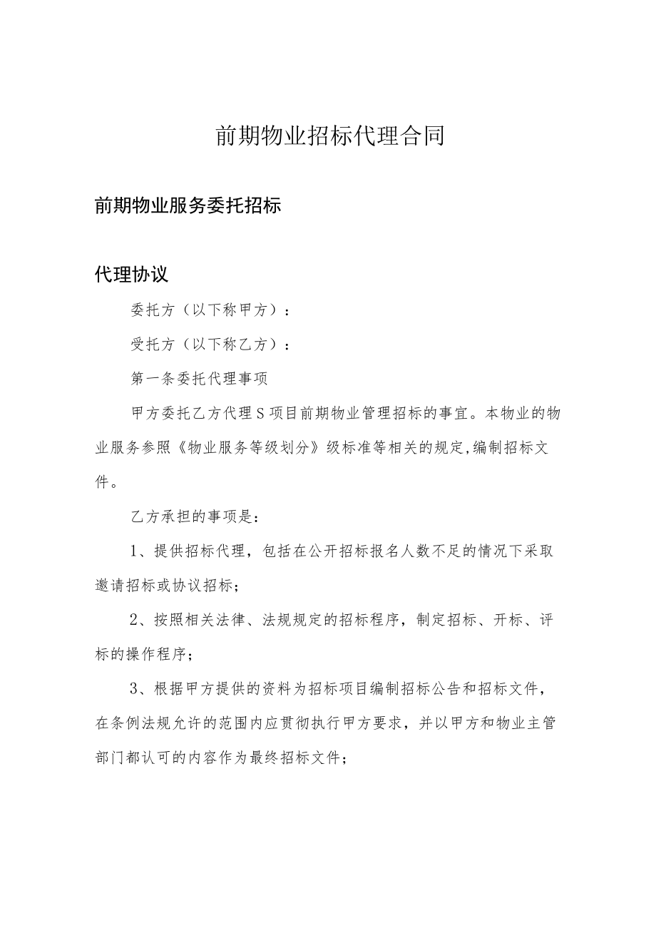 前期物业招标代理合同.docx_第1页