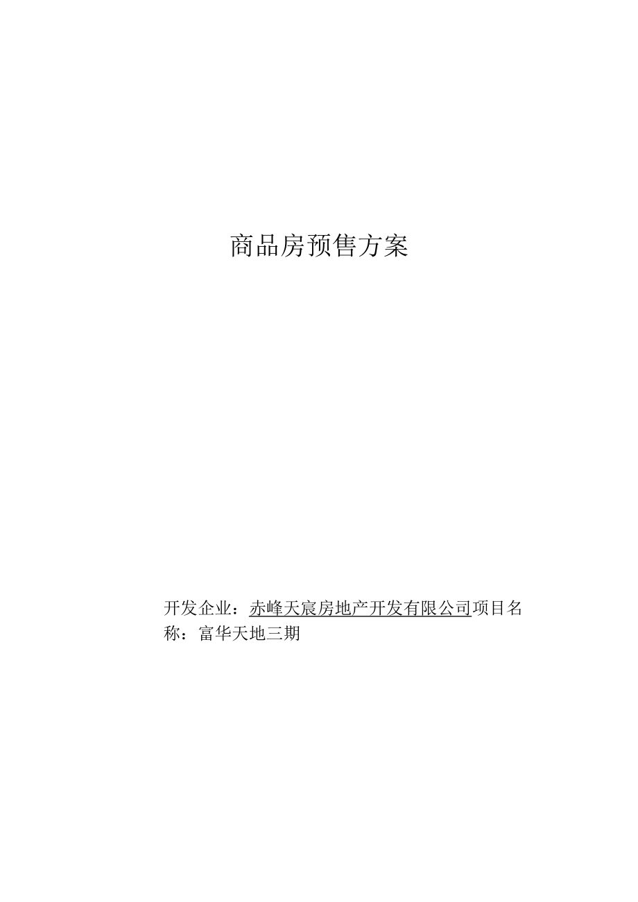 商品房预售方案.docx_第1页