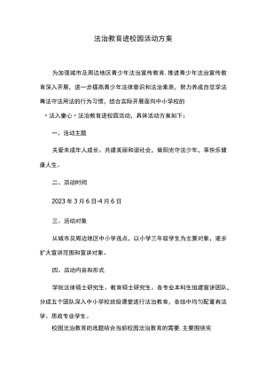 法治教育进校园活动方案.docx