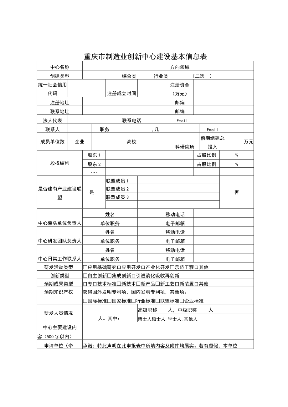 重庆市制造业创新中心建设申报书、建设方案、清单表、认定、考核评价指标体系.docx_第2页