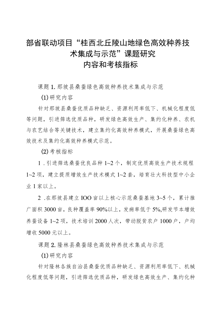 部省联动项目“桂西北丘陵山地绿色高效种养技术集成与示范”课题研究内容和考核指标.docx_第1页