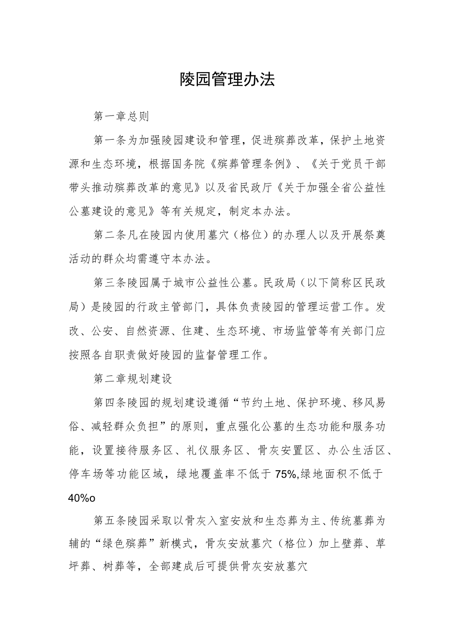 陵园管理办法.docx_第1页