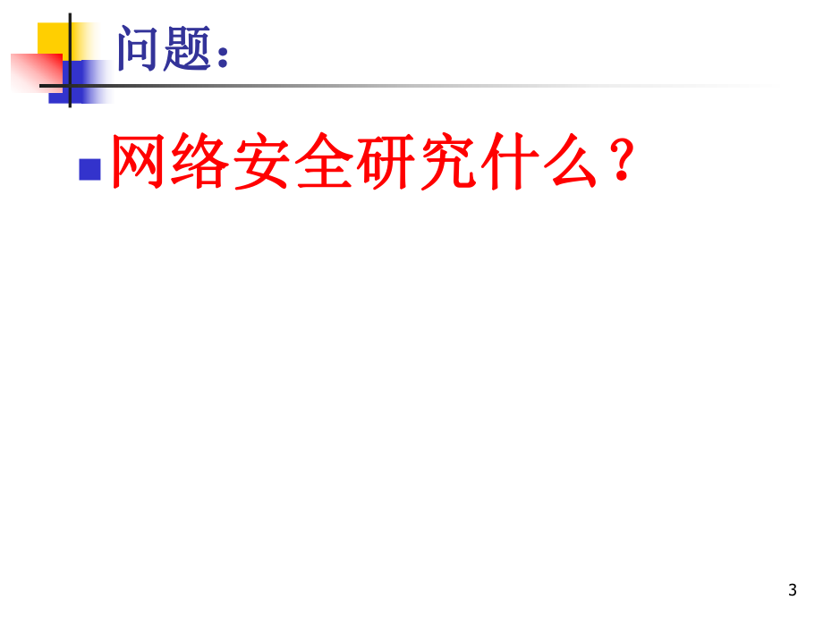 第09章网络安全与网络管理.ppt_第3页