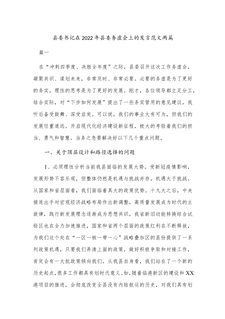 县委书记在2022年县委务虚会上的发言范文两篇.docx_第1页
