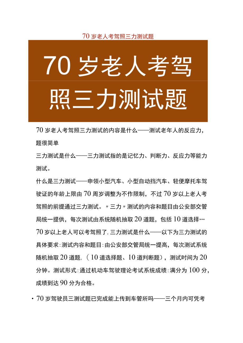 老人70岁以上考驾照三力测试题.docx_第1页