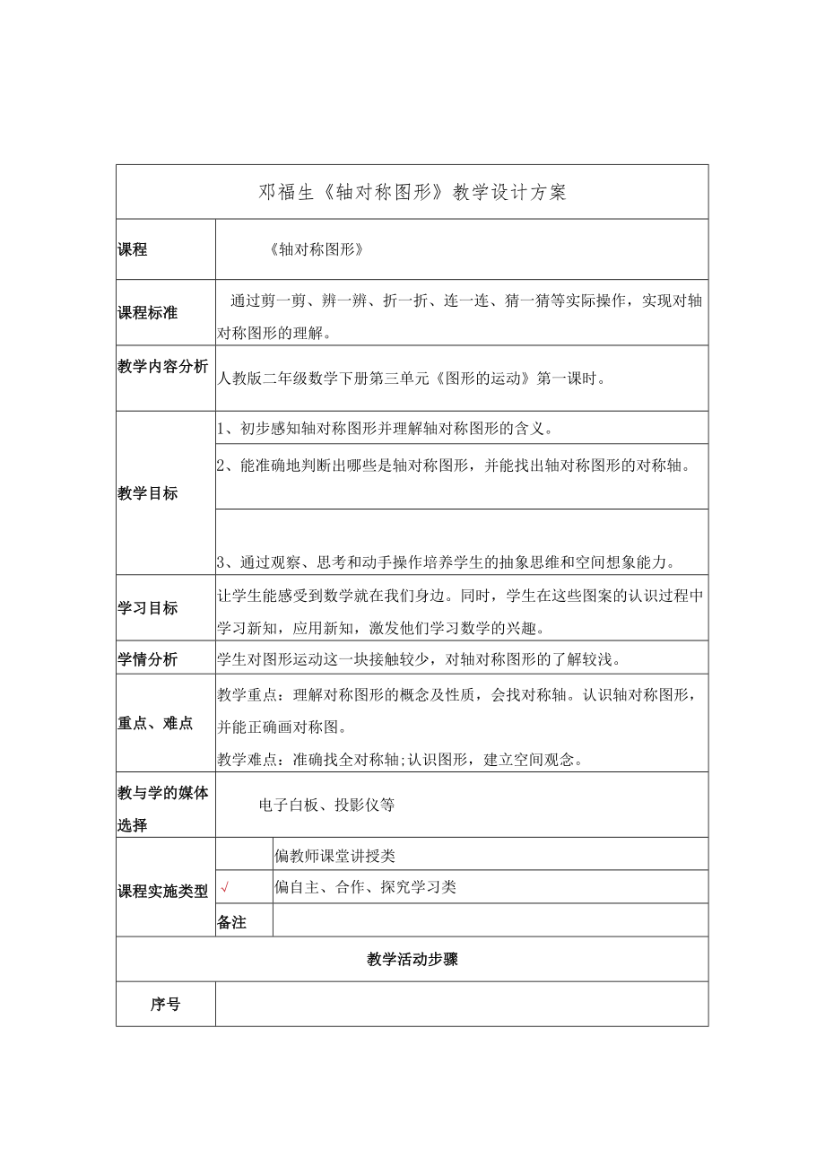 轴对称图形 教学设计 方案.docx_第1页