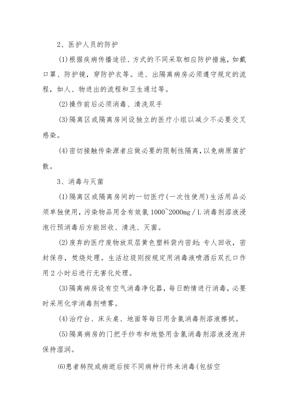 医院院感应急处理措施.docx_第2页