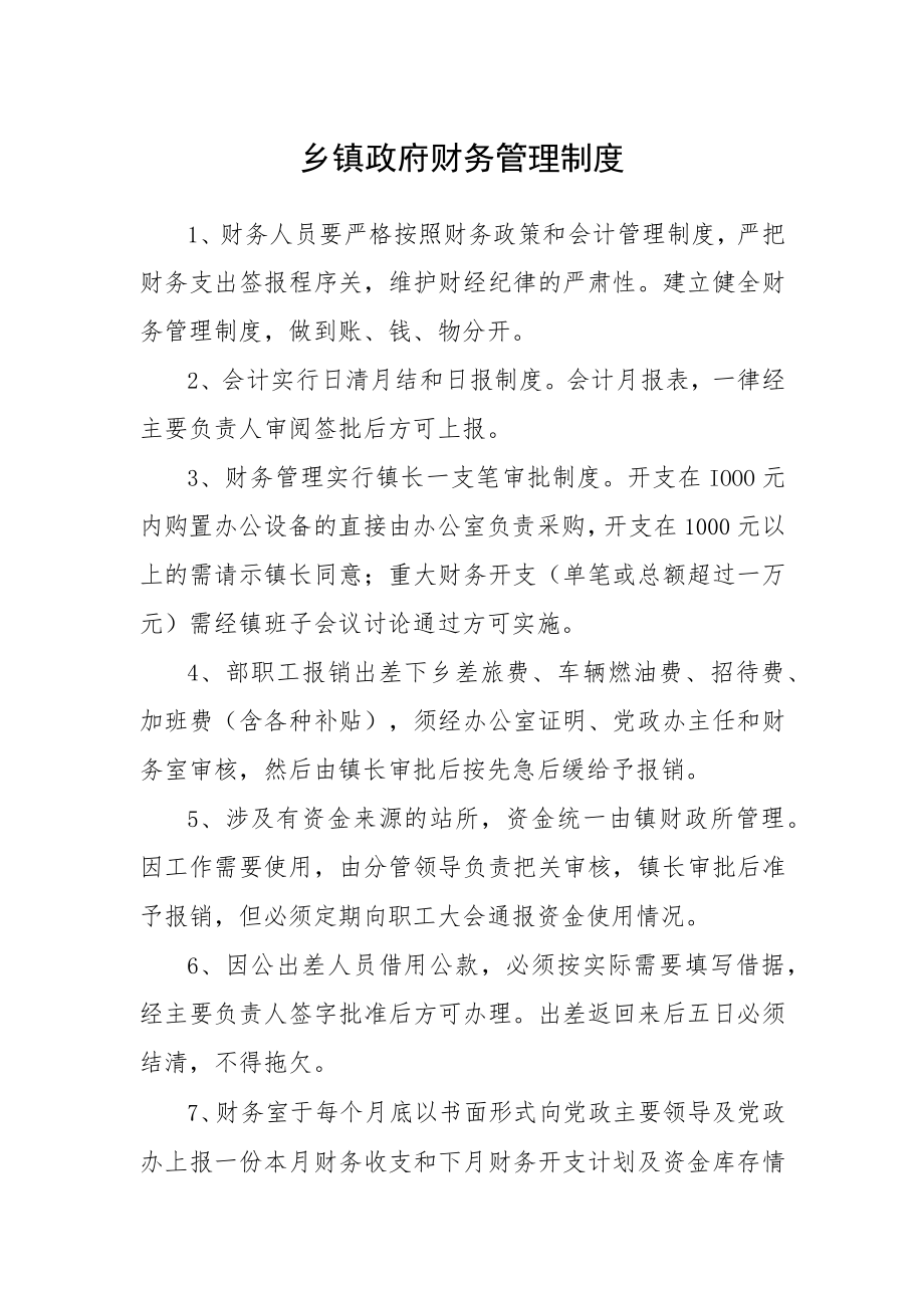 乡镇政府财务管理制度.docx_第1页