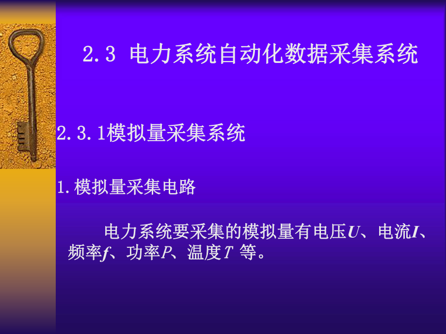 电力系统自动化数据采集系统.ppt_第1页