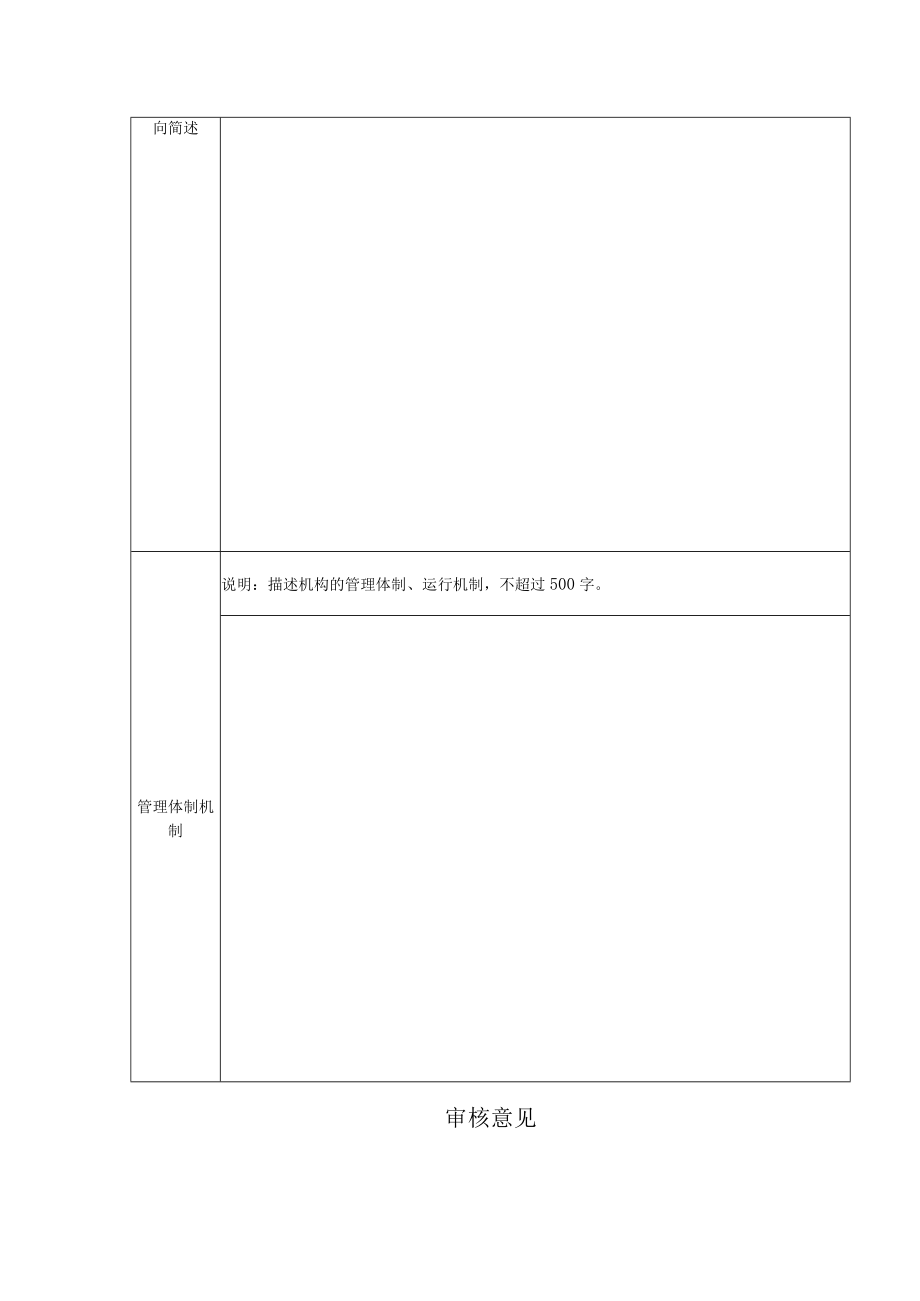 长春市新型研发机构备案申请表.docx_第3页