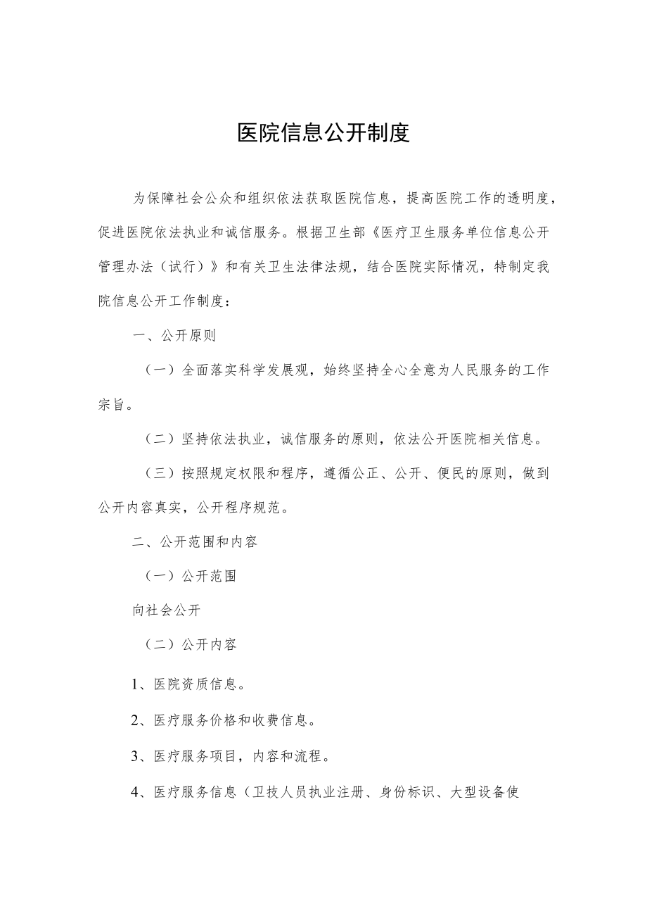 医院信息公开制度.docx_第1页