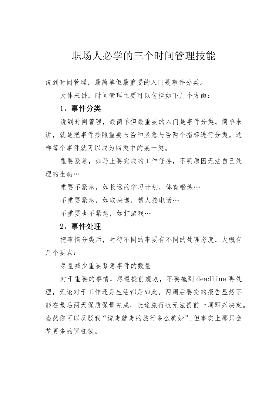 职场人必学的三个时间管理技能.docx_第1页