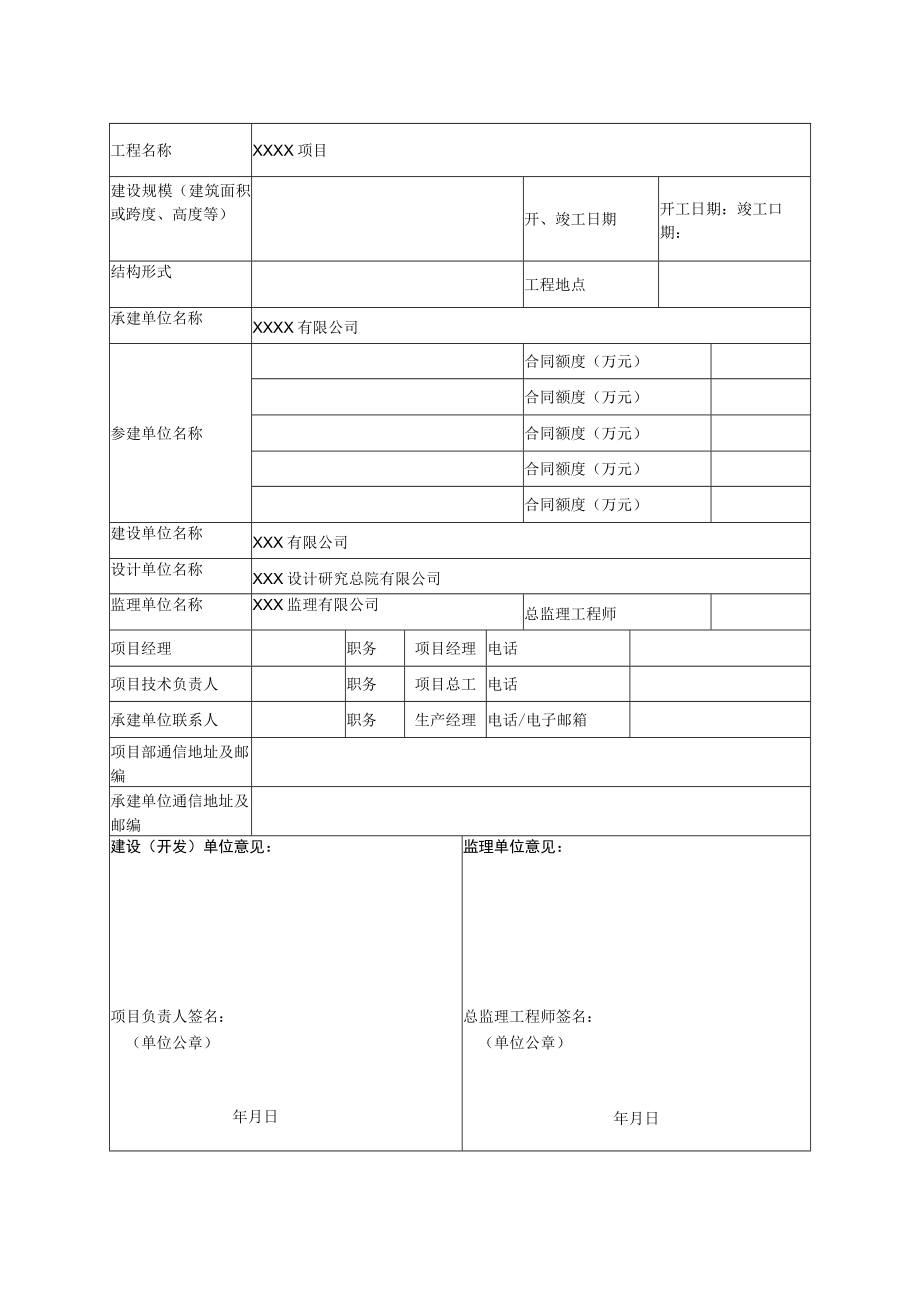 建筑业绿色施工示范工程立项申报表（参考格式）.docx_第3页