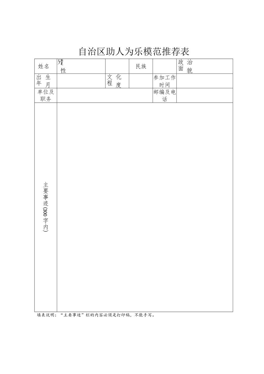 自治区助人为乐模范推荐表.docx_第1页