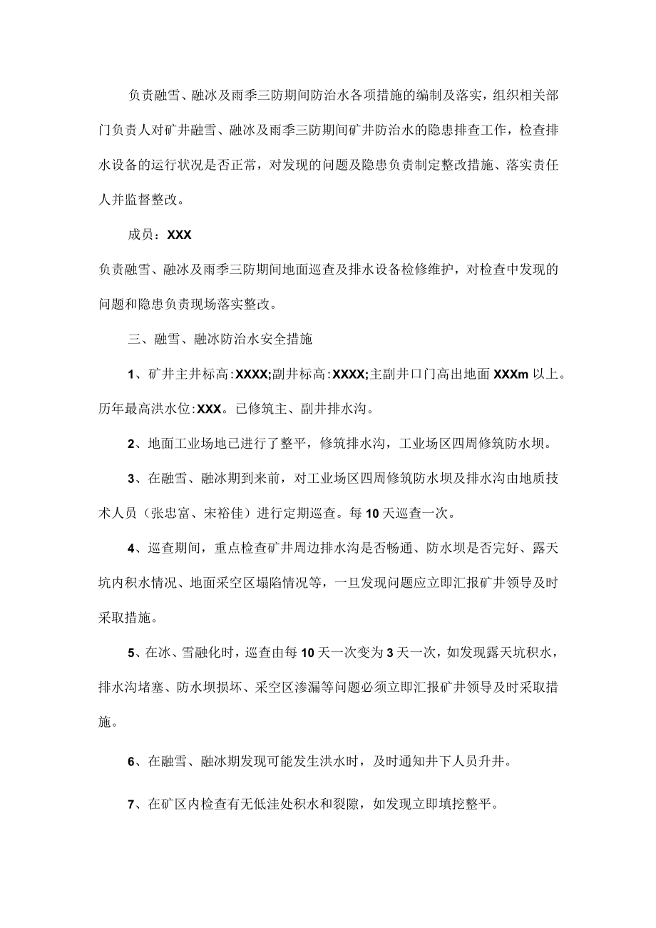 春季防火雨季三防安全技术措施方案范文.docx_第2页