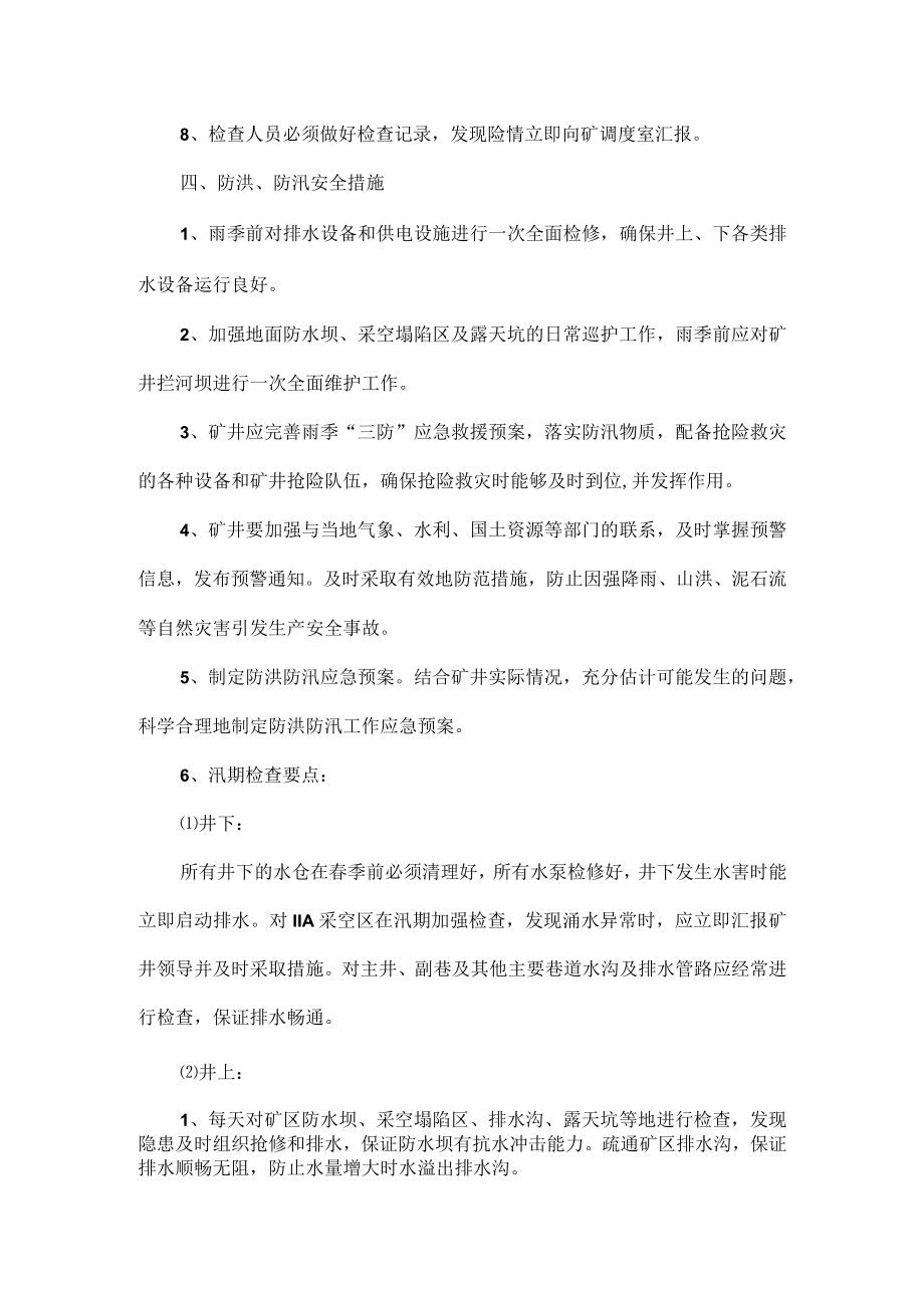 春季防火雨季三防安全技术措施方案范文.docx_第3页