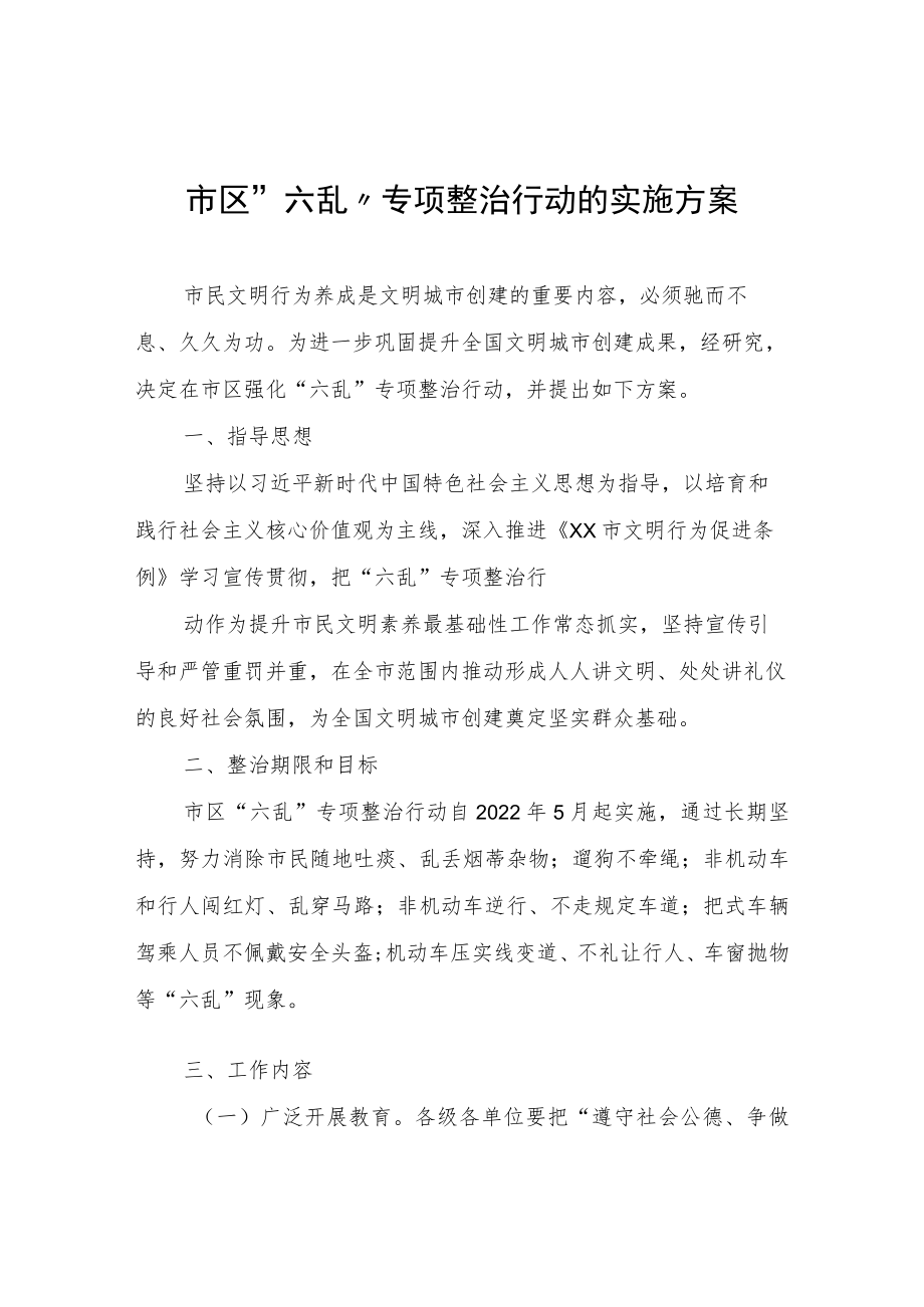 关于强化市区“六乱”专项整治行动的实施方案.docx_第1页