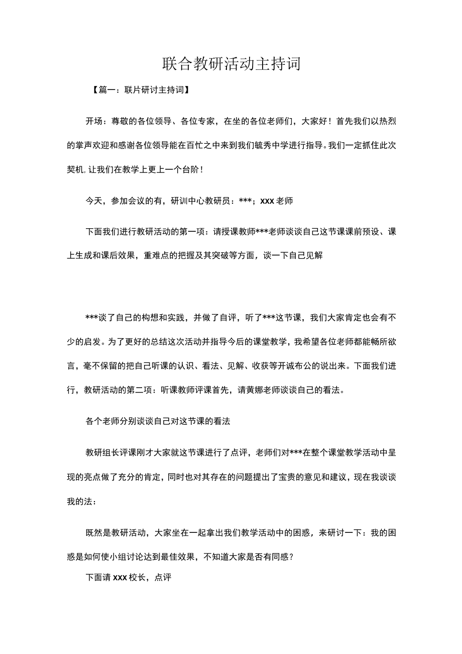 联合教研活动主持词.docx_第1页