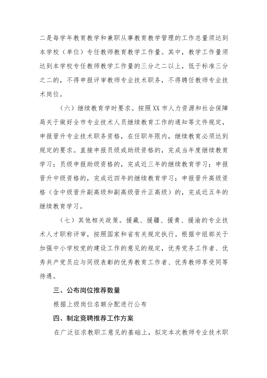 教师专业技术职务资格竞聘推荐工作方案.docx_第3页