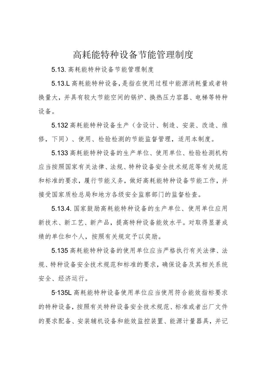 高耗能特种设备节能管理制度.docx_第1页