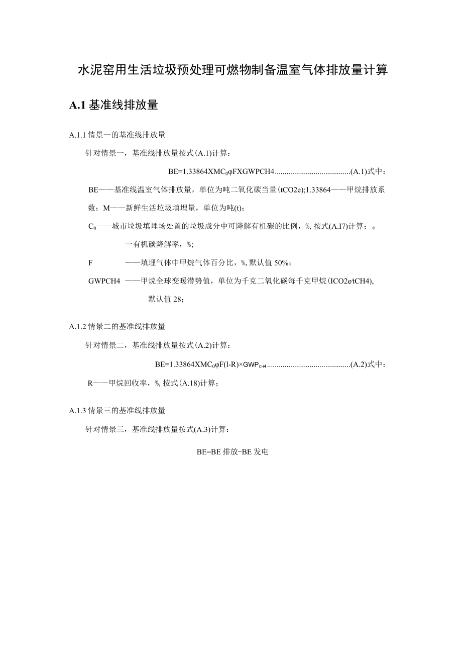 水泥窑用生活垃圾预处理可燃物制备温室气体排放量计算.docx_第1页