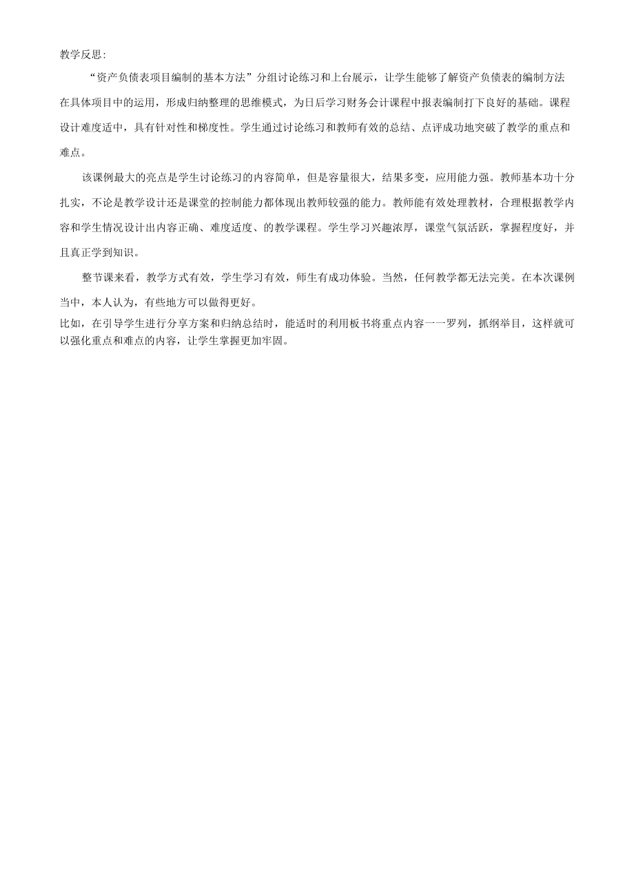 资产负债表教学反思.docx_第1页