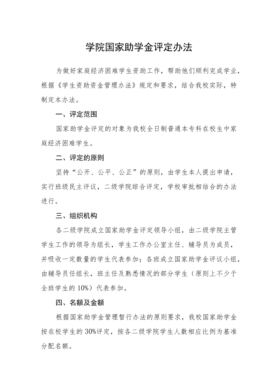 学院国家助学金评定办法.docx_第1页