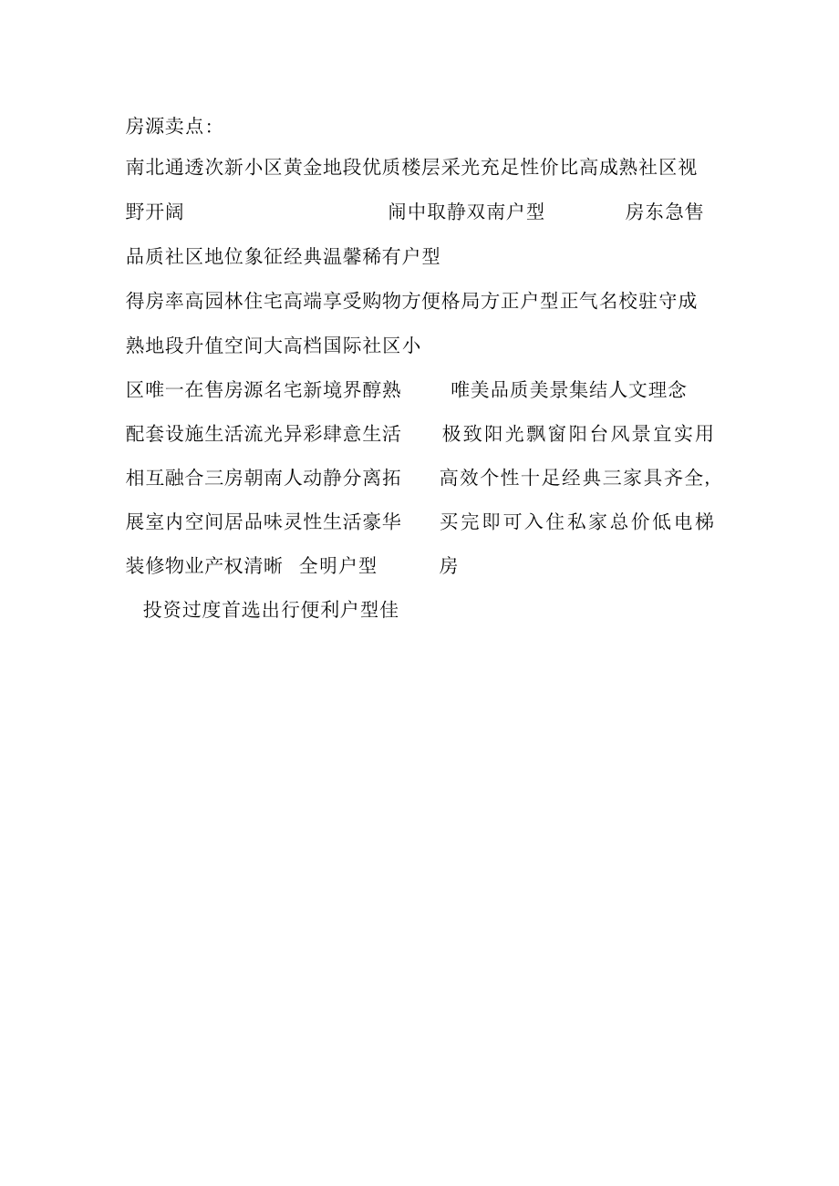 房源卖点短词.docx_第1页