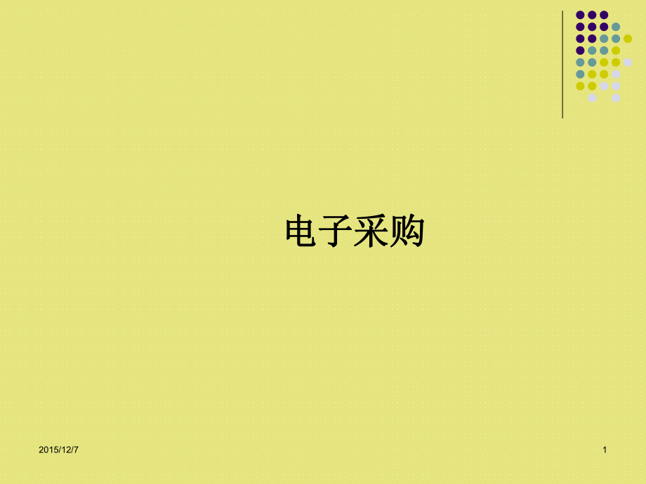 电子采购培训课件.ppt_第1页