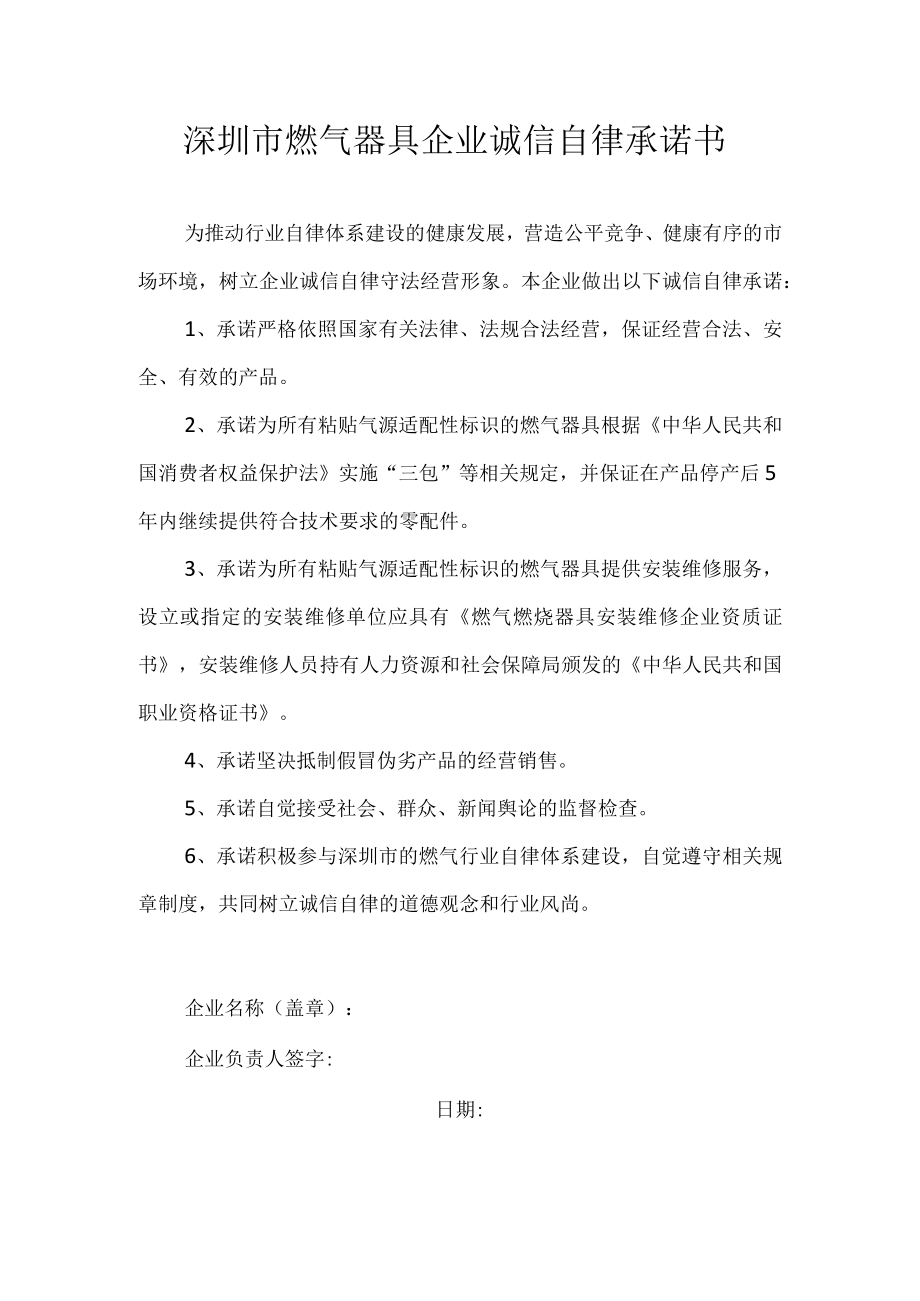 燃气器具企业诚信自律承诺书.docx_第1页