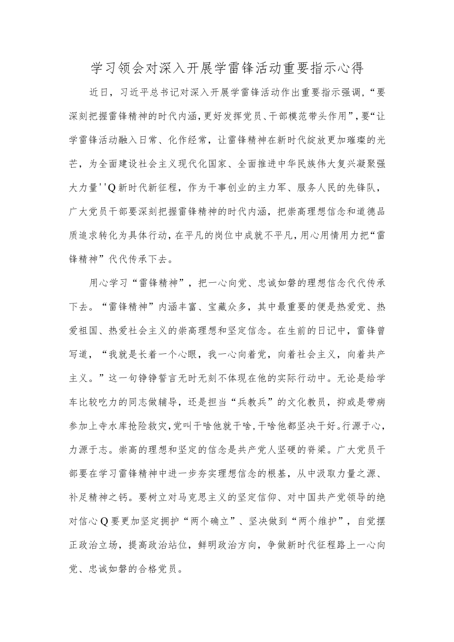 学习领会对深入开展学雷锋活动重要指示心得.docx_第1页