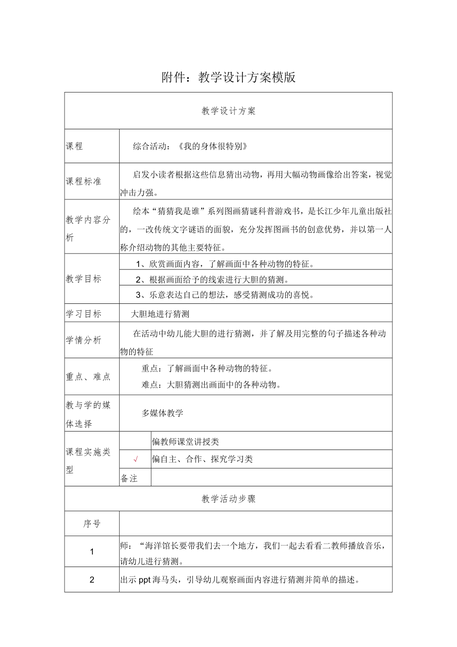 综合活动：《我的身体很特别》 教学设计.docx_第1页