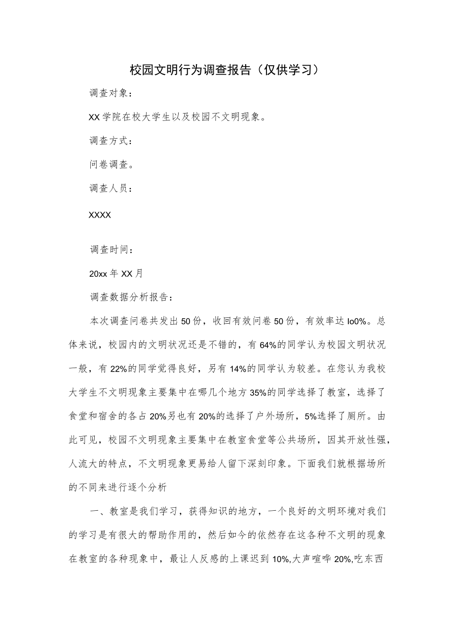 校园文明行为调查报告(仅供学习).docx_第1页