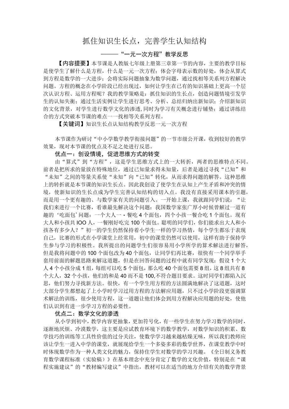 抓住知识生长点完善学生认知结构----“一元一次方程”教学反思.docx_第1页