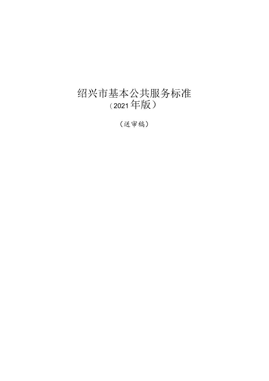 绍兴市基本公共服务标准.docx_第1页