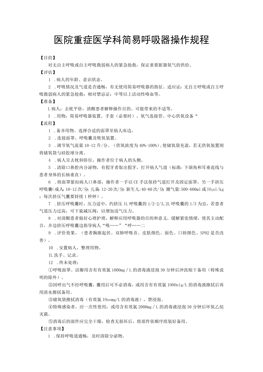 医院重症医学科简易呼吸器操作规程.docx_第1页