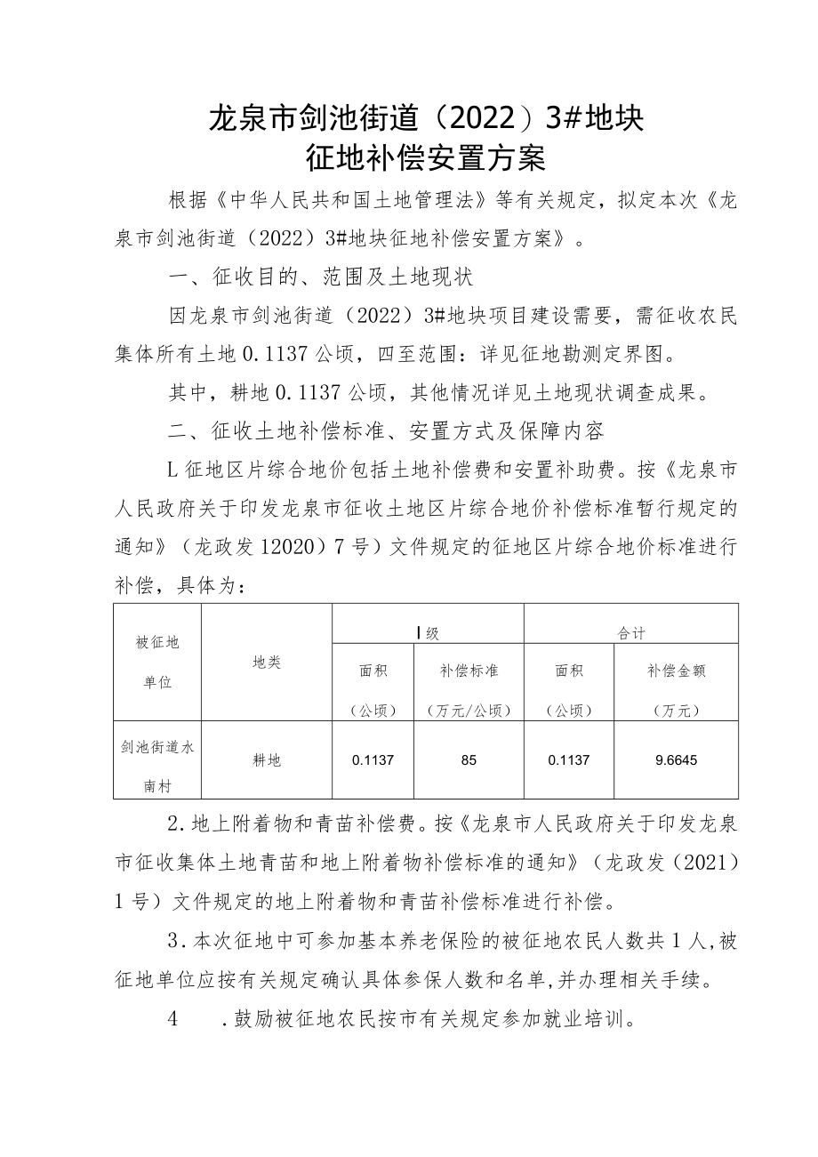 龙泉市剑池街道20223#地块征地补偿安置方案.docx_第1页