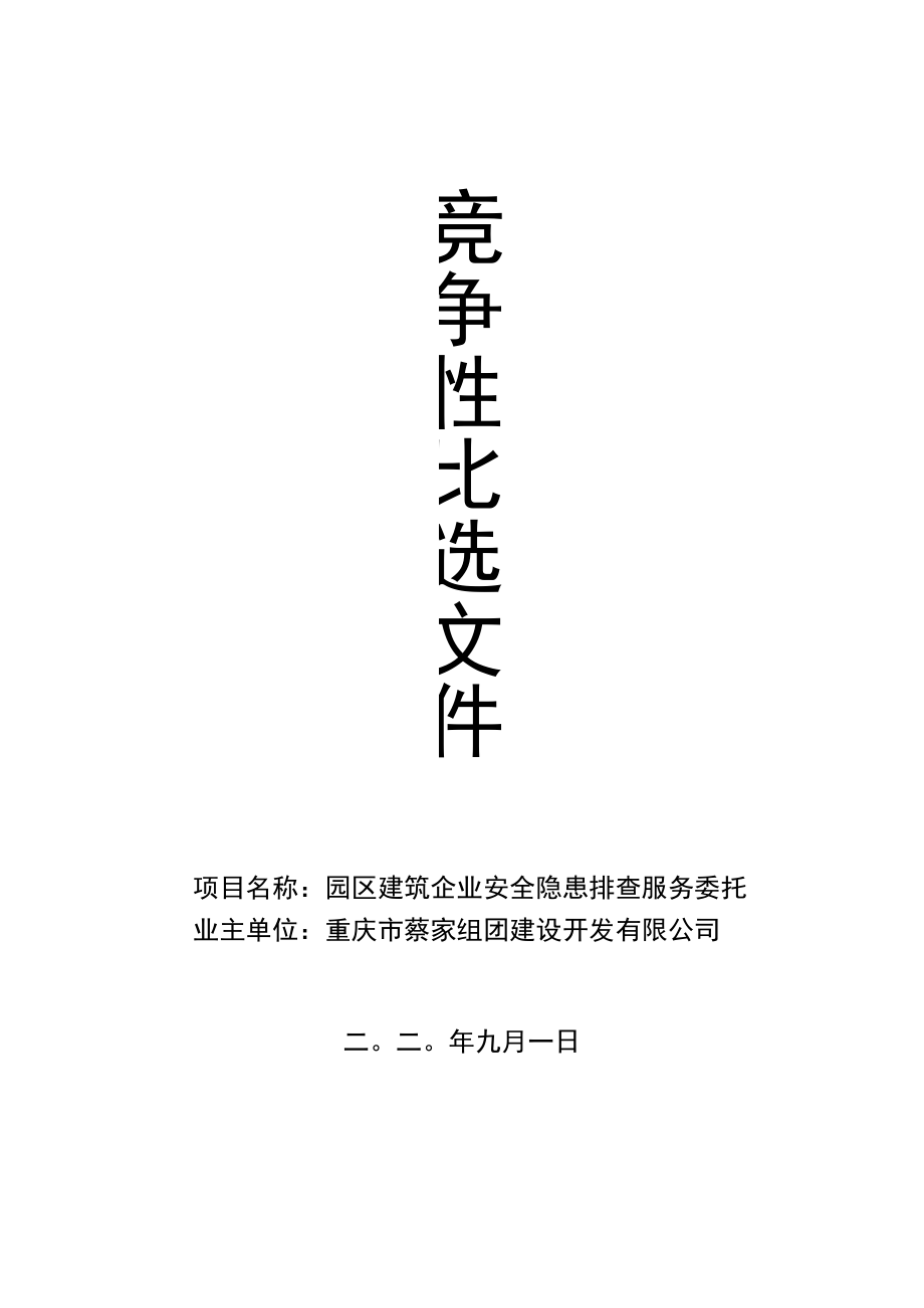 项目名称园区建筑企业安全隐患排查服务委托业主单位重庆市蔡家组团建设开发有限公司二〇二〇年九月一日.docx_第1页