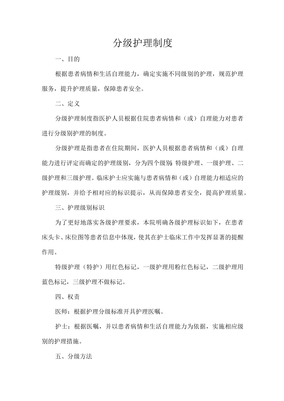 分级护理制度.docx_第1页